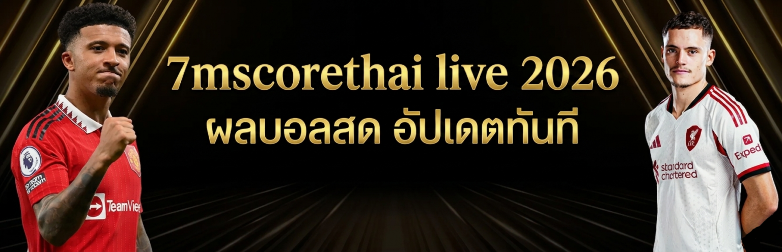 7mscorethai live 2026 ผลบอลสด อัปเดตทันที ปก