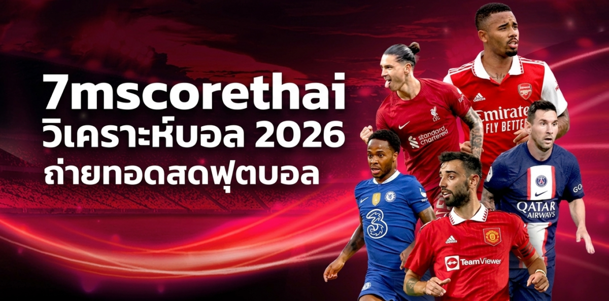 7mscorethai วิเคราะห์บอล 2026 ผลบอลสด อัปเดตทันที ปก