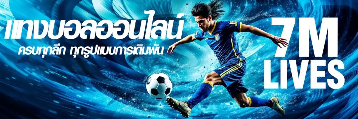 ดูบอลสด 7mscorethai 2026 ผลบอลสด อัปเดตทันที